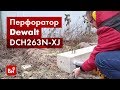 Обзор перфоратора Dewalt 18.0 В XR DCH263N-XJ