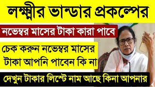 নভেম্বর মাসের লক্ষ্মীর ভান্ডার টাকা পাবেন কি পাবেন না চেক করুন? Online lokkhi bhandar status check