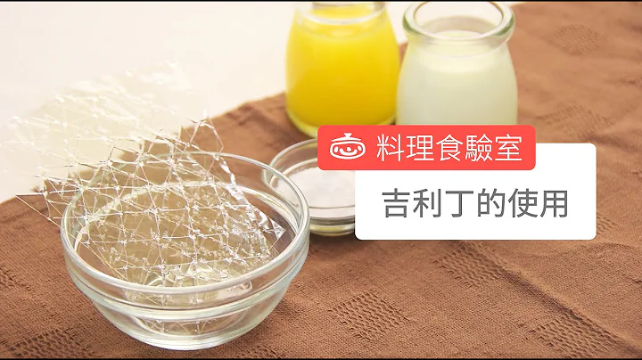 吉利丁的使用 How To Use Gelatin - 天天要闻