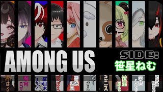 【#amongus 】久しぶりのアモアス！【笹星ねむ視点】