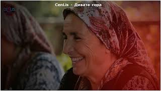 Cenlis - Дивата Гора Бг Суб