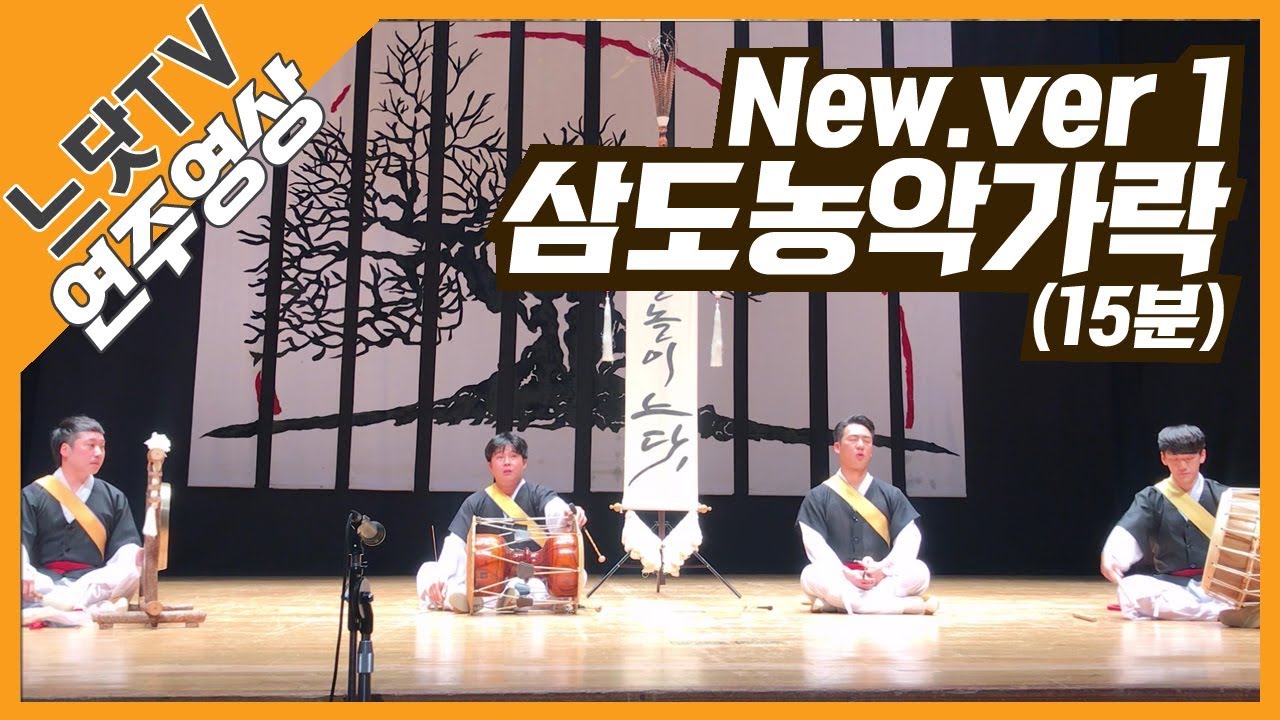 [느닷TV] 삼도농악가락 | 제18회 예산 전국 사물놀이 경연대회 대상 수상 | 사물놀이 느닷