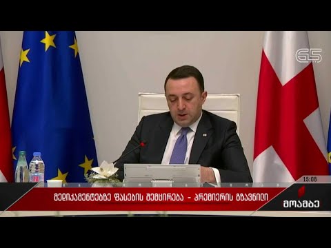 მედიკამენტებზე ფასების შემცირება - პრემიერის გზავნილი