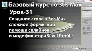 Как создать стол в 3ds Max сложной формы. Создание крышки стола при помощи сплайнов и Bevel Profile