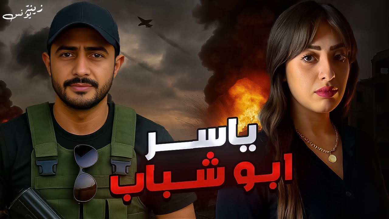 القصة المجهولة لياسر أبو شباب… شو اللي بصير !