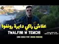 Cheb Mouiz 2026 علاش راكي دايرة رونفوا Twalfini W Temchi Feat Mouda Medmodi TENDANCE MUISC LIVE mp3