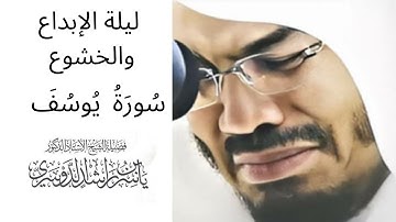 "أحسن القصص" سورة يوسف كاملة! بصوت الغريد الشيخ أ.د. ياسر الدوسري | Surat Yusuf