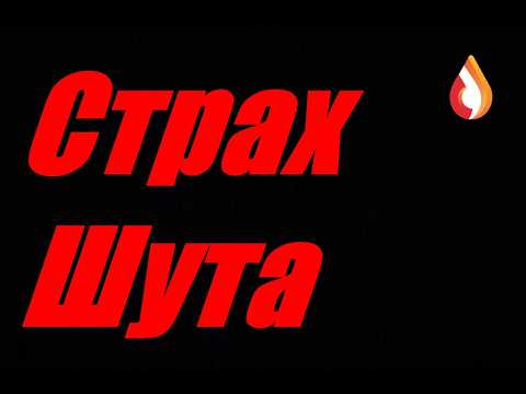 Страх Шута