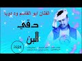 جديد 2024 كروان الشباب ابو القاسم ود دوبا دقي البن 