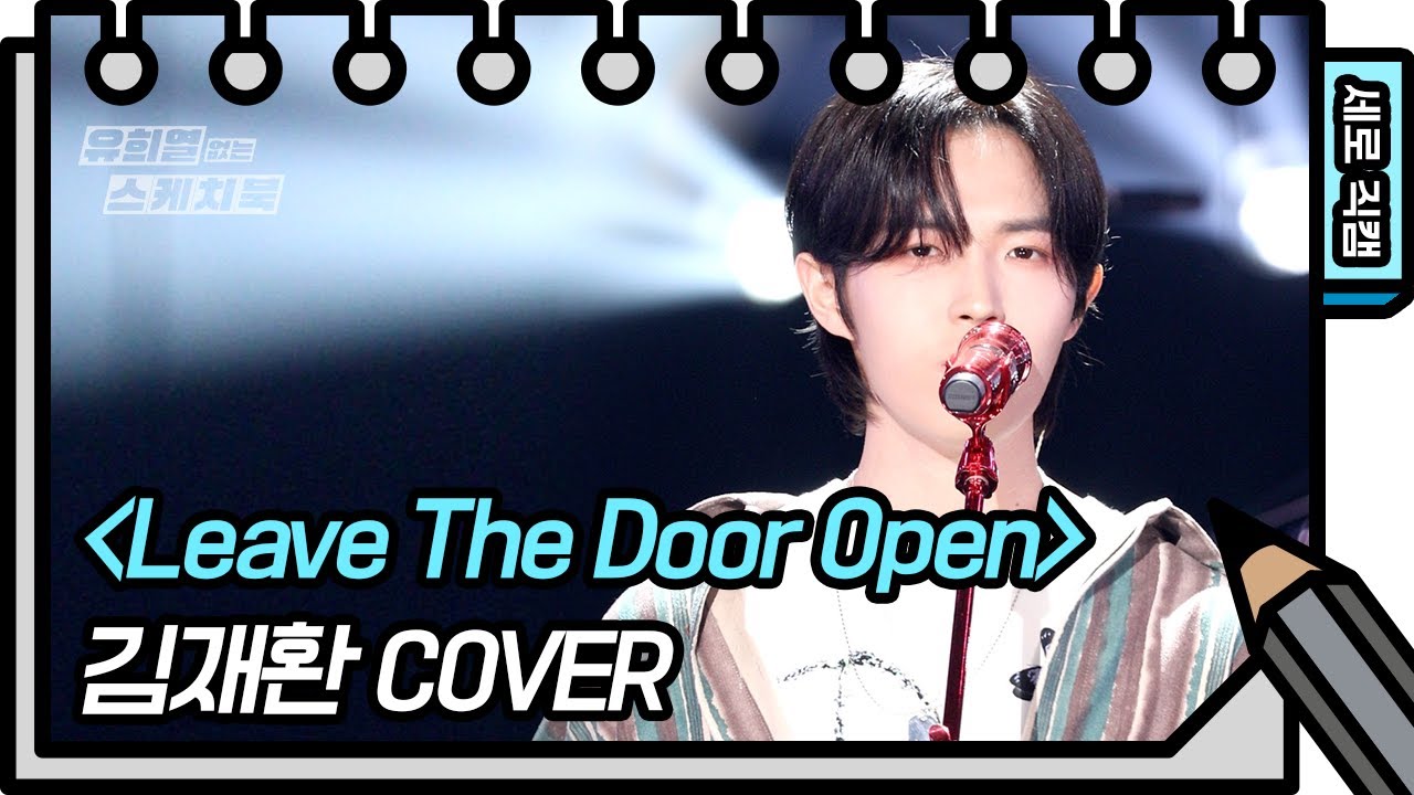 [세로 직캠] 김재환 - Leave The Door Open (KIM JAE HWAN)  [유희열의 스케치북/You Heeyeol’s Sketchbook] | KBS 방송