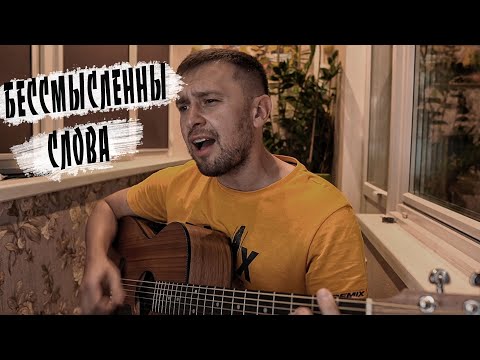 Бессмысленны слова - кавер под гитару на аккордах как в оригинале