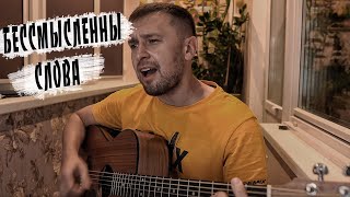 Video thumbnail of "Бессмысленны слова - кавер под гитару на аккордах как в оригинале"