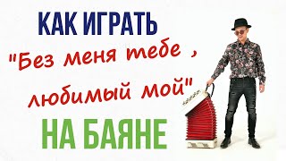 На баяне "Без меня тебе,любимый мой" . Разбор. На баяне "Без меня тебе,любимый мой" . Разбор.