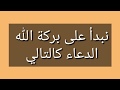 اقرء هذا الدعاء خلال ١٠دقائق شاهد المفاجئه ستأتيك البشاره بما يسر قلبك باذن الله 