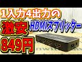 【ゆっくりゲーム雑談】1入力4出力 激安HDMIスプリッター　ネット購入品紹介161