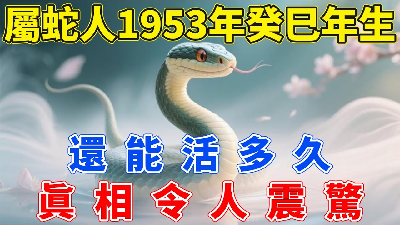 屬蛇人，1953年癸巳年生，還能活多久？眞相令人唏噓，很多人看完都沉默了！【生肖梵音】#生肖 #運勢 #風水 #財運#命理