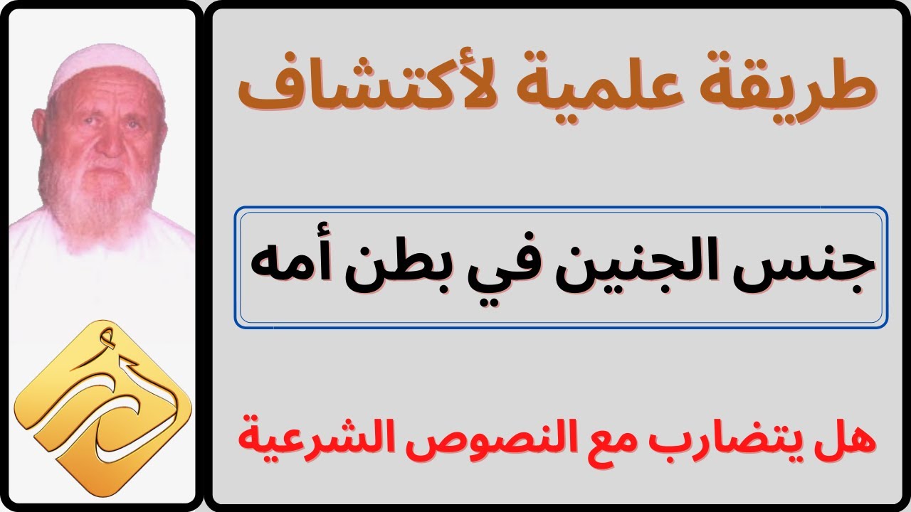 الشيخ الألباني توجد طريقة علمية لاكتشاف جنس الجنين في بطن أمه هل يتضارب هذا مع النصوص الشرعية