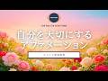 【アファ 15分】 自分を大切にするアファメーション ～究極のメッタ瞑想～| セルフラブ | 自己受容 | 自己肯定感 | ココイマ | 誘導瞑想