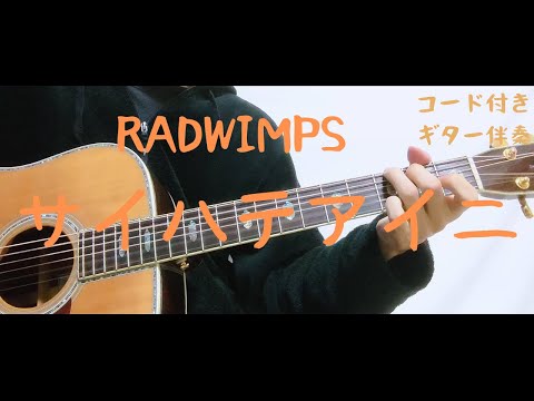 【ギターコード付き】RADWIMPS/サイハテアイ二【アコギ弾いてみた】