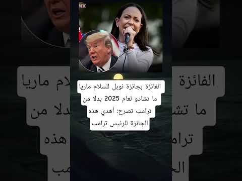 الفائزة بجائزة نوبل للسلام ماريا ما تشادو لعام 2025 بدلا من ترامب