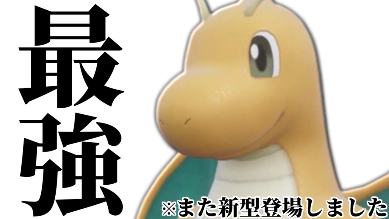 An unexpected move was adopted] Dragonite, which was said to be