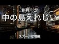 竹島宏さんの『中の島えれじい』を歌🎤わせて頂きました♪🎤🦜🌻