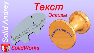 картинка: SolidWorks. Текст. Инструменты эскиза