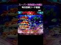 （440）沖海5 毎日更新リーチ動画 スーパー海物語in沖縄5