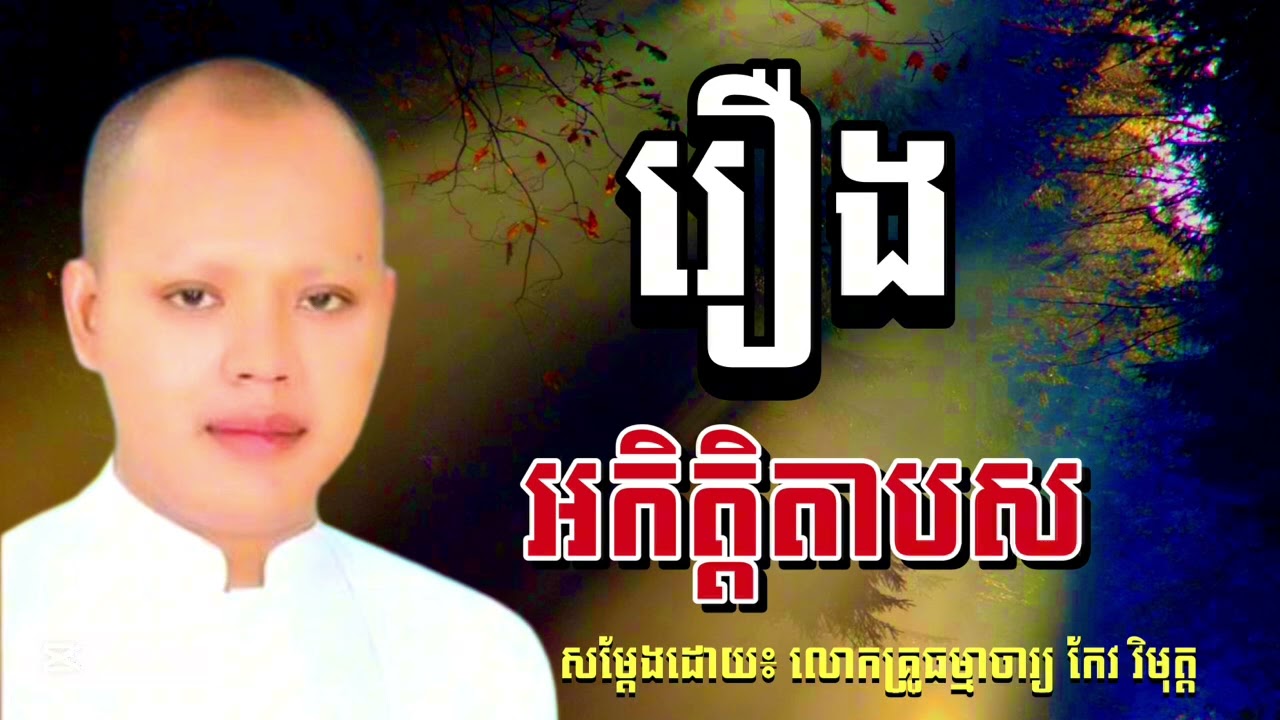 រឿងអកិត្តិតាបស សម្ដែងដោយ លោកគ្រូធម្មាចារ្យ កែវ វិមុត #KOUSOPHEAP២០២៦