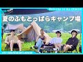 【キャンプVlog】楽しかった夏のふもとっぱらキャンプ場...のはずだった