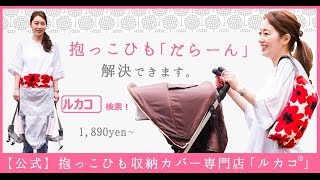 【公式】ルカコ001★エルゴスマート収納★すぐわかるエルゴ(ERGO）が収納できるカバー　【抱っこひも収納カバー專門店　ルカコ】