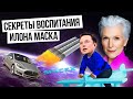 Как воспитать гения? / Методы воспитания от мамы Илона Маска