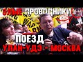 ДОРОГА ИЗ УЛАН-УДЭ ДО МОСКВЫ НА ПОЕЗДЕ РЖД В ВАГОНЕ ПЛАЦКАРТЕ! ЖЕСТЬ ЗЛЫЕ ПРОВОДНИКИ!