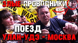 ДОРОГА ИЗ УЛАН-УДЭ ДО МОСКВЫ НА ПОЕЗДЕ РЖД В ВАГОНЕ ПЛАЦКАРТЕ! ЖЕСТЬ ЗЛЫЕ ПРОВОДНИКИ!