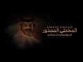 الوليد ال عامر المخطي المعذور 