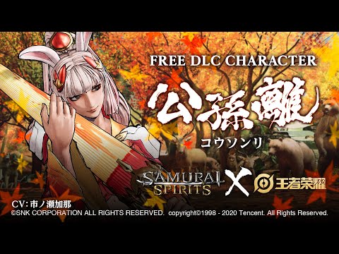 公孫離（コウソンリ）: SAMURAI SPIRITS –DLC Character (Japan)