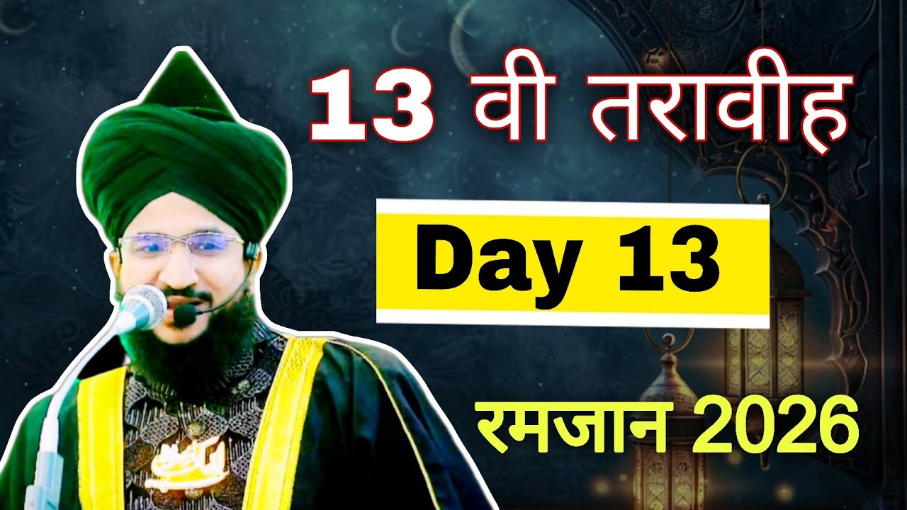 Day 13 रमजान 2026 | mufti salman azhari