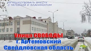 Улица СВОБОДЫ. г. Артемовский, Свердловская область