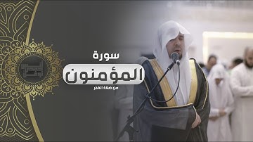 فواتح سورة المؤمنون || أنس نوفل || صلاة الفجر من مسجد الرجاء 1446
