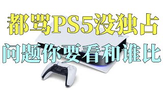 ［瓜哥］看了這期視頻你肯定覺得ps5活該賣這麼多（上）（主機大戰ps5篇）