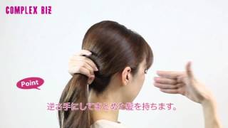 [公式]COMPLEX BIZヘアアレンジ■夜会巻き■タルトコーム