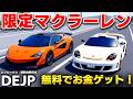 【ROBLOX】限定マクラーレンが最高速380km/hの神車だった！加速力がすごいスーパーカー！無料でお金と車をゲットできる！DEJP（運転体験日本）：ロブロックス実況【ほぅ】