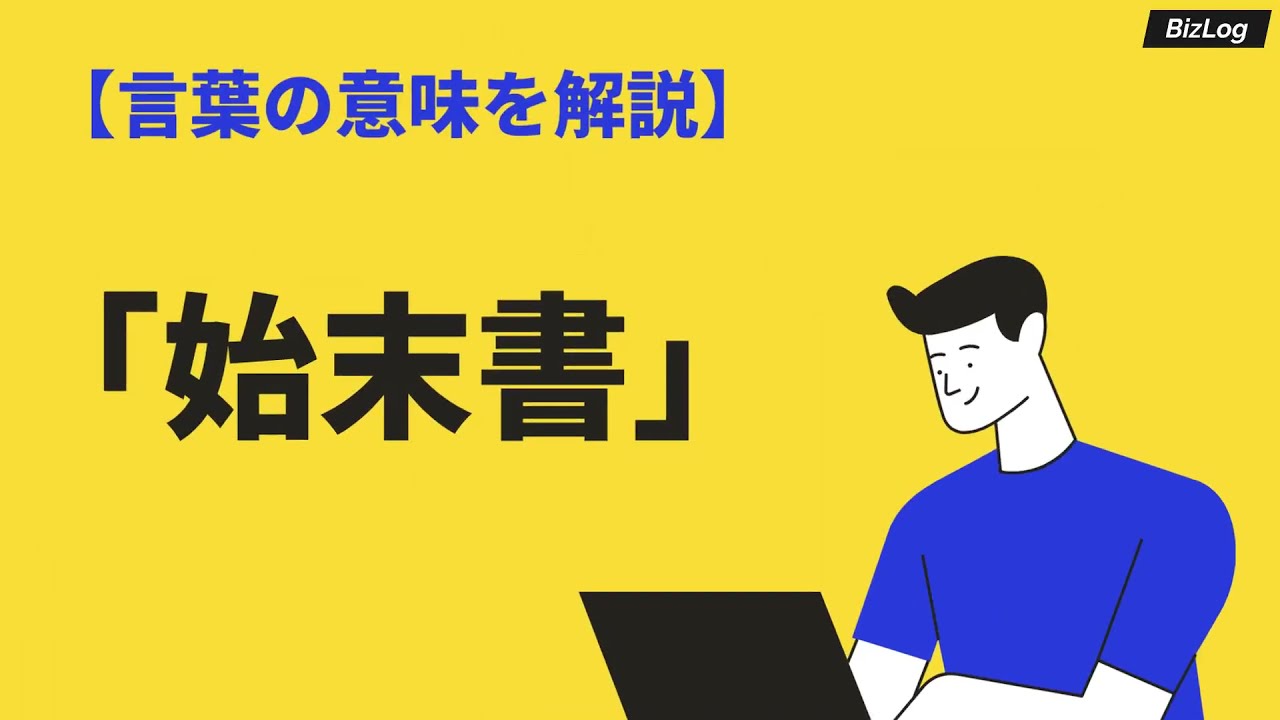 始末書の意味 書き方と注意点は 顛末書との違いや例文 英語表現まで Bizlog 始末書の意味 書き方と注意点は 顛末書との違いや例文 英語表現まで Bizlog