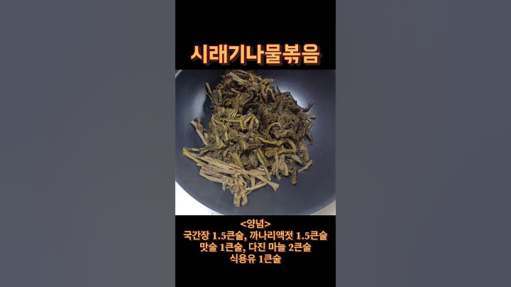 시래기나물볶음 황금레시피_무청시래기나물볶음!