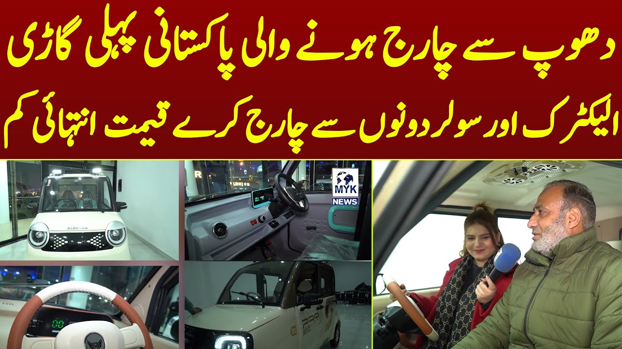 Solar Per Aur Electric Per Charge Hone Wali Pakistani Pehli Car Qeemat Ne Hairan Kar Diya