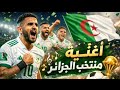 اغنية المنتخب الجزائري في كاس العالم 2026