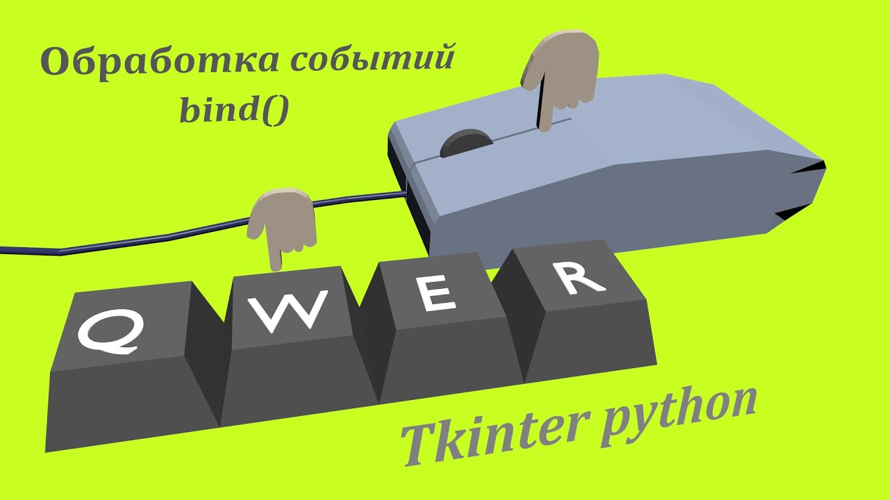 Обработка событий в Tkinter python