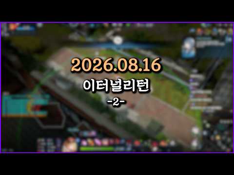 피닉스박 이터널리턴 - 2026.08.16 (2)