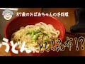 【体に優しい】うどんとフレンチトースト【87歳の団地一人暮らしの日常】