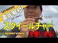 【ヒロ内藤流バス釣り】スローが効くバズベイト！スクイールチャーを使いきる！【ブーヤー・バズベイト】